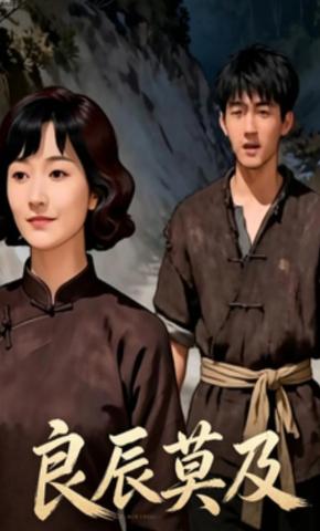 短剧《良辰莫及》海报