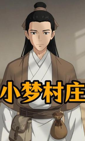 短剧《小梦村庄》海报