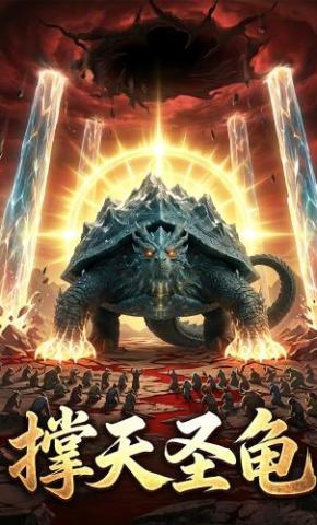 短剧《撑天圣龟》海报