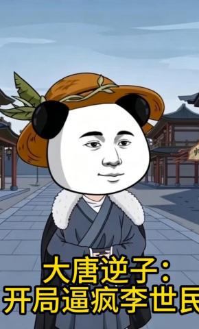 短剧《大唐逆子：开局逼疯李世民》海报