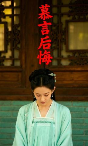 短剧《慕言后悔》海报