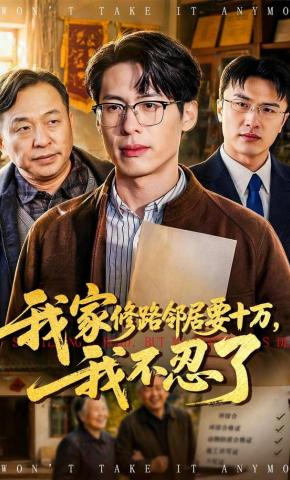 短剧《我家修路邻居要十万，我不忍了》海报