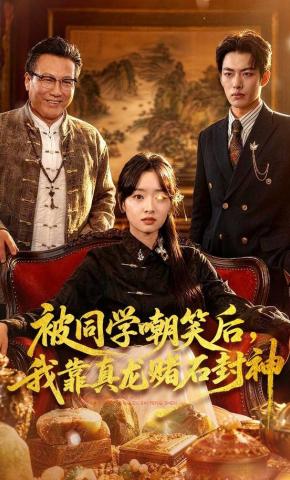 短剧《被同学嘲笑后，我靠真龙赌石封神》海报