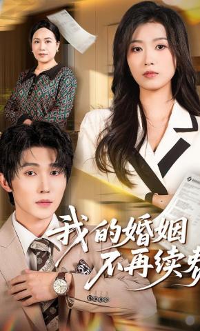 短剧《我的婚姻不再续费》海报