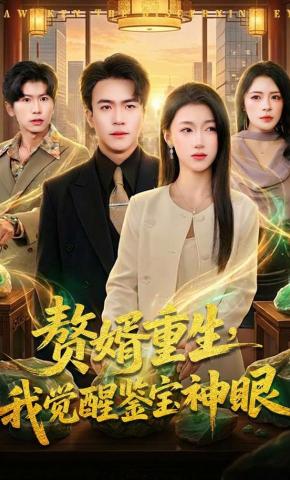 短剧《赘婿重生，我觉醒鉴宝神眼》海报