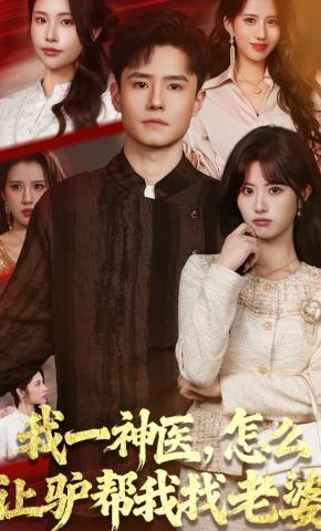 短剧《我一神医，怎么让驴帮我找老婆》海报