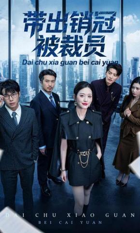 短剧《带出销冠被裁员》海报