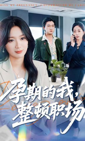 短剧《孕期的我整顿职场》海报