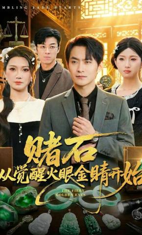 短剧《赌石从觉醒火眼金睛开始》海报