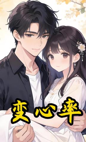 短剧《变心率》海报