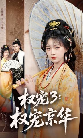 短剧《权宠3：权宠京华》海报