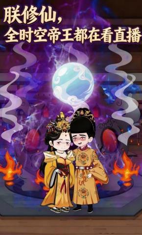 短剧《朕修仙，全时空帝王都在看直播》海报