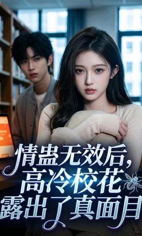 短剧《情蛊无效后，高冷校花露出了真面目》海报