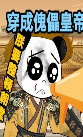 短剧《穿成傀儡皇帝，朕要整顿朝堂！》海报