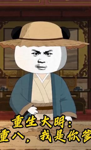 短剧《重生大明：重八，我是你爹》海报