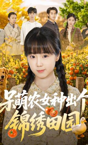 短剧《呆萌农女种出个锦绣田园》海报