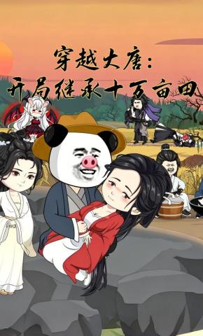 短剧《穿越大唐：开局继承十万亩田》海报