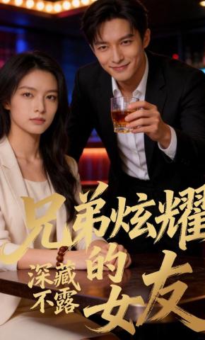 短剧《兄弟炫耀的女友，深藏不露》海报