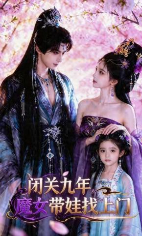 短剧《闭关九年，魔女带娃找上门》海报