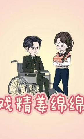 短剧《戏精姜绵绵》海报
