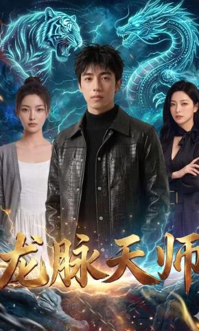 短剧《龙脉天师》海报