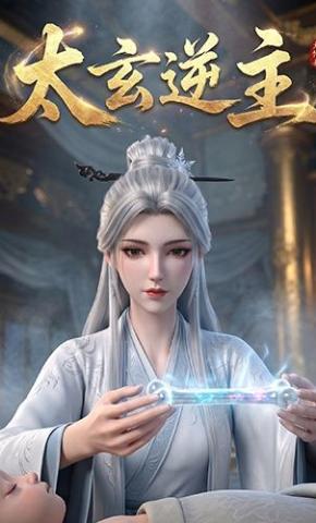 短剧《太玄逆主》海报