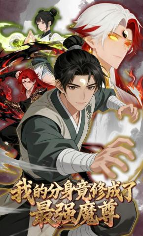 短剧《我的分身竟修成了最强魔尊》海报