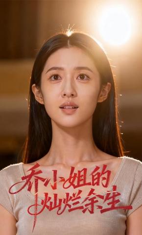 短剧《乔小姐的灿烂余生》海报