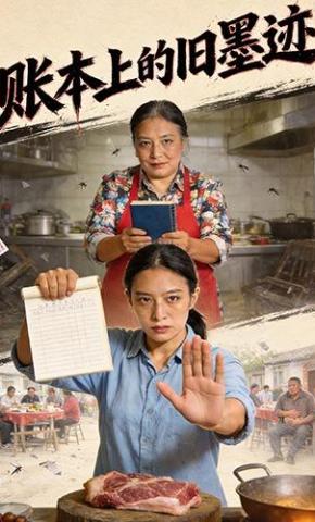 短剧《账本上的旧墨迹》海报