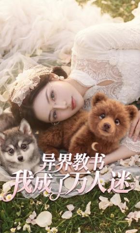 短剧《异界教书，我成了万人迷》海报