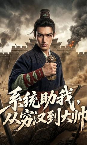 短剧《系统助我，从穷汉到大帅》海报