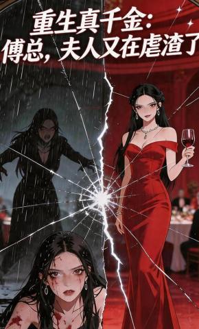 短剧《重生真千金：傅总，夫人又在虐渣了》海报