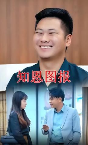 短剧《知恩图报》海报
