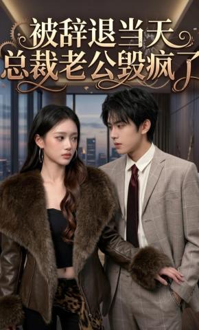 短剧《被辞退当天，总裁老公毁疯了》海报