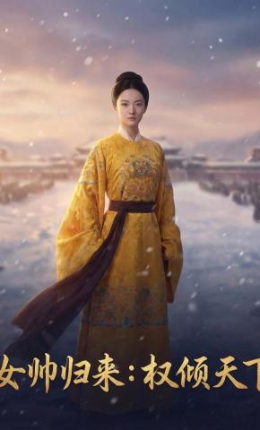 短剧《女帅归来：权倾天下》海报