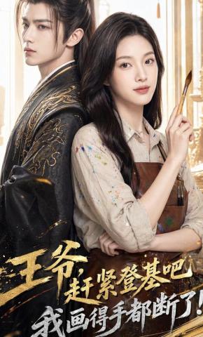 短剧《王爷，赶紧登基吧，我画得手都断了！》海报