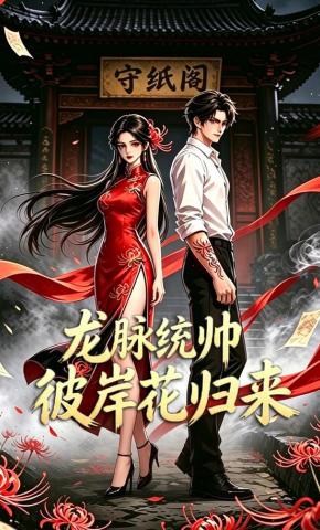 短剧《龙脉统帅:彼岸花归来》海报