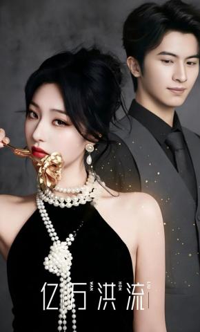 短剧《亿万洪流》海报