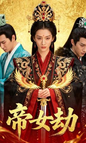 短剧《帝女劫》海报