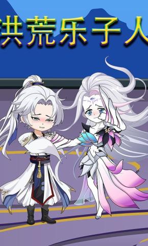 短剧《洪荒乐子人》海报