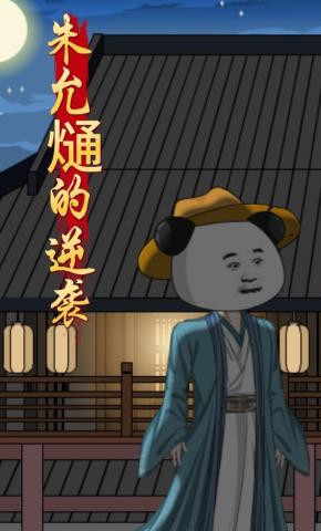 短剧《朱允熥的逆袭》海报