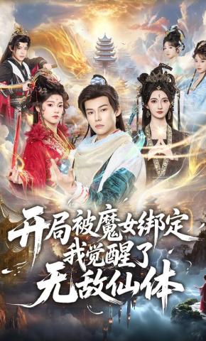 短剧《开局被魔女绑定我觉醒了无敌仙体》海报