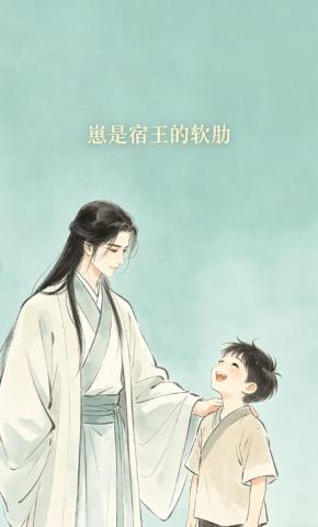 短剧《崽是宿王的软肋》海报