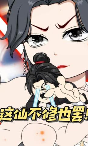 短剧这仙不修也罢！海报