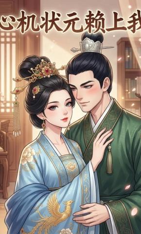 短剧《心机状元赖上我》海报