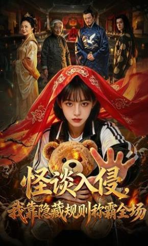 短剧《怪谈入侵，我靠隐藏规则称霸全场》海报