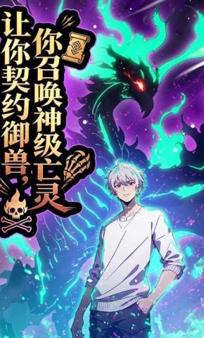 短剧《让你契约御兽，你召唤神级亡灵》海报