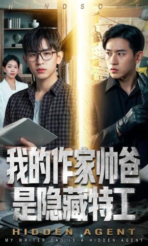 短剧《我的作家帅爸是隐藏特工》海报