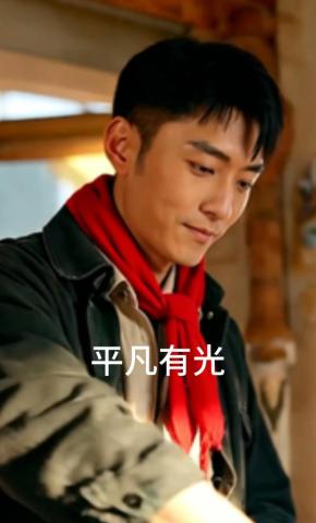 短剧《平凡有光》海报