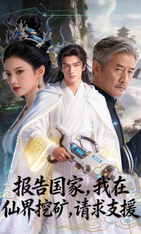 短剧《报告国家，我在仙界挖矿，请求支援！》海报